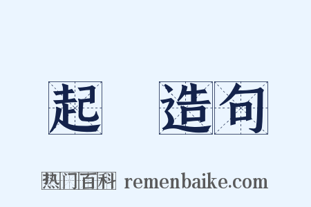 起牀造句是什么意思的图片